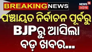 ପଞ୍ଚାୟତ ନିର୍ବାଚନ ପୂର୍ବରୁ BJPରୁ ବଡ଼ ଖବର | State BJP Meeting |Panchayat Election Preparations Underway