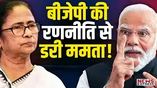 विधानसभा चुनाव से पहले BJP ने Bengal में Mamata Banerjee की सांसें अटकाई