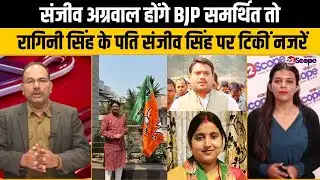 क्या संजीव सिंह, सिंह मेंशन से BJP के प्रत्याशी  संजीव अग्रवाल को देंगे टक्कर, सबकी टिकीं नजरें