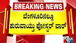 BJP Activists Protest Against Congress For Pasting Posters Against Suresh Kumar