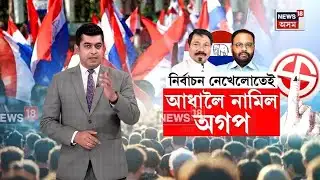 BJP–AGP Seat-Sharing | বৰ্তমানৰ ৯খনৰ পৰিৱৰ্তে এইবাৰ মাত্ৰ ৪খন আসনহে লাভ কৰিব পাৰে অগপই ! N18V