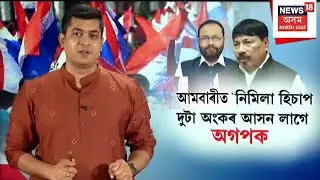 BJP AGP Seat Sharing LIVE | কি হ’ব অগপৰ ৰাজনৈতিক ভৱিষ্যৎ? বিগ ব্ৰাডাৰ BJPয়ে দিব নে দুটা অংকৰ আসন?