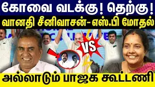 கோவை வடக்கு ! தெற்கு ! வானதி சீனிவாசன்- எஸ்.பி மோதல் !அல்லாடும் பாஜக கூட்டணி | BJP ALLIANCE | ADMK |