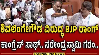 BJP Angry Over Shivlingegowda use of Term | ಶಿವಲಿಂಗೇಗೌಡ ಪದಬಳಕೆ ವಿರುದ್ಧ ರೊಚ್ಚಿಗೆದ್ದ BJP..!