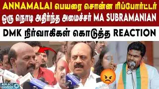 BJP Annamalai பெயரை கேட்ட உடன் MA Subramanian கொடுத்த Reaction | DMK Vs BJP | Annamalai