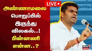 🔴BJP Annamalai LIVE | அண்ணாமலை பொறுப்பில் இருந்து விலகல்! பின்னணி என்ன? | ADMK BJP Alliance
