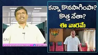 BJP AP President Issue Confirm కన్నా కొనసాగింపా కొత్త నేతా ఈ వారమే