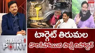 టార్గెట్ తిరుమల..దొరికిపోయిన సాక్షి రిపోర్టర్..: BJP Bhanu Prakash Reddy Open Debate Challenge