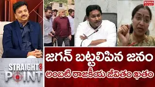 జగన్ బట్టలిపిన జనం..అంబటి రాజకీయ జీవితం ఖతం..: BJP bhanu prakash Reddy Strong Counter