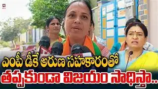 ఎంపీ డీకే అరుణ సహకారంతో తప్పకుండా విజయం సాధిస్తా.. | BJP candidate Marri Jyoti Raghava Reddy