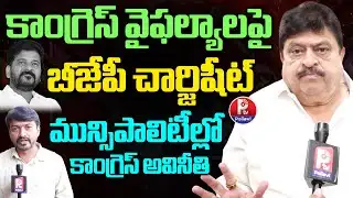 బీజేపీ చార్జిషీట్‌ | BJP Charge Sheet on Congress Govt Failures |Ramchander Rao Comments On Congress