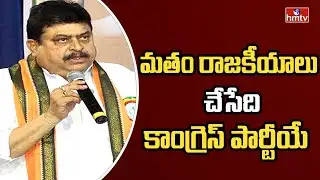 మతం రాజకీయాలు చేసేది కాంగ్రెస్ పార్టీయే | BJP Chief Ramachandra Rao Counter to Congress | hmtv