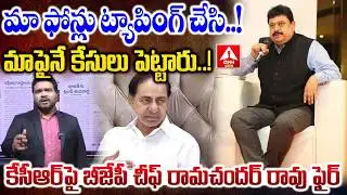 మా ఫోన్లు ట్యాపింగ్ చేసి..మాపైనే కేసులు పెట్టారు..! | BJP Chief Ramchander Rao Fires On KCR
