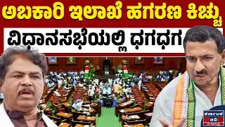 ವಿಧಾನಸಭೆಯಲ್ಲಿ ಗದ್ದಲ ಕೋಲಾಹಲ! | BJP 🆚 Congress | RB Thimmapur | Kannada News | Karnataka TV