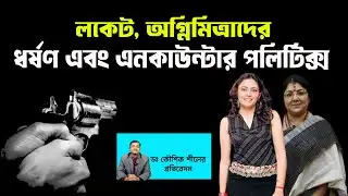 এন কাউন্টার এবং ধর্ষ*ণের রাজনীতি BJP | Dr. Koushik Seal | NK Digital