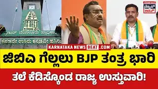 ಜಿಬಿಎ ಚುನಾವಣೆ ಗೆಲ್ಲಲು ಕೇಸರಿ ಪಡೆ ಯುದ್ಧನೀತಿ | BJP Gears Up with War Strategy for GBA Election
