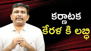 Bjp government won’t stop  || కర్ణాటక కేరళ కి లబ్ధి