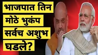 ॥ BJP in crisis ॥ Three big earthquakes ॥ All ominous ॥ भाजप संकटात॥तिन मोठे भुकंप॥सर्व अशुभ॥ #bjp