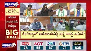 ಭ್ರಷ್ಟಾಚಾರದ ಆಡಿಯೋ ಬಿಟ್ಟು ಮಂತ್ರಿ ತಲೆದಂಡಕ್ಕೆ BJP-JDS ಪಟ್ಟು.. !RB Thimmapur Fund Collection Allegations
