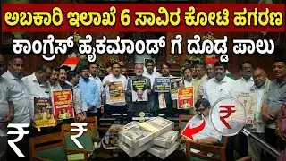 ಅಬಕಾರಿ ಸಚಿವ ರಾಜೀನಾಮೆ ಕೊಡುವವರೆಗೂ  ಅಹೋರಾತ್ರಿ ಧರಣಿ | BJP–JDS MLAs stage overnight protest