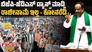 ಬಿಜೆಪಿ-ಜೆಡಿಎಸ್ ಡ್ಯಾನ್ಸ್ ಮಾಡ್ಲಿ|ರಾಜೀನಾಮೆ ಇಲ್ಲ-ಕೋನರೆಡ್ಡಿ|BJP-JDS won’t dance; no resignation-Konareddy