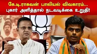 கே.டி.ராகவன் பாலியல் விவகாரம்... புகார் அளித்தால் நடவடிக்கை உறுதி! BJP | K T Raghavan | K Annamalai
