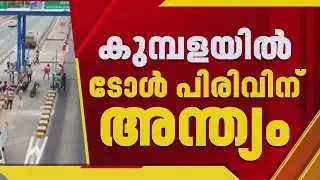കുമ്പളയിലെ ടോള്‍ പിരിവ് അവസാനിപ്പിക്കും, കേന്ദ്ര ഉത്തരവ് നാളെ പുറത്തിറങ്ങുമെന്ന് BJP | Kasaragod