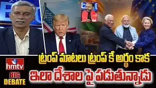 ట్రంప్ మాటలు ట్రంప్ కే అర్థం కాక  ఇలా దేశాల పై పడుతున్నాడు | BJP Leader Amarnath | hmtv