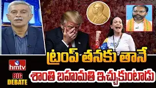 ట్రంప్ తనకు తానే శాంతి బహుమతి ఇచ్చుకుంటాడు | BJP Leader Amarnath | hmtv