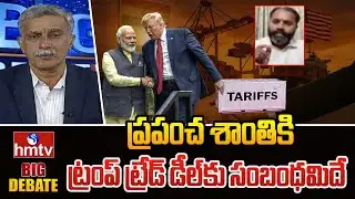 ప్రపంచ శాంతికి ట్రంప్ ట్రేడ్ డీల్‌కు సంబంధమిదే | BJP Leader Amarnath | hmtv