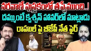 నరవాణే పుస్తకంలో తప్పేముంది..! : BJP Leader Amarnath Slams Rahul Gandhi | 99TV