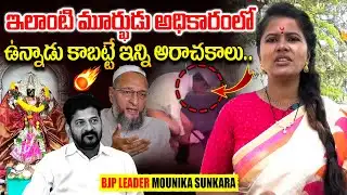 ఈ మూర్ఖుడు అధికారంలో ఉన్నాడు కాబట్టే.! BJP Leader Mounika Sunkara Shocking Comments On Revanth Reddy