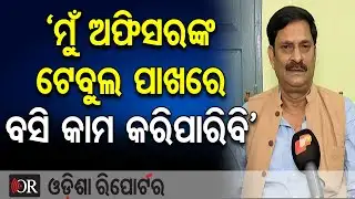 ‘ମୁଁ ଅଫିସରଙ୍କ ଟେବୁଲ ପାଖରେ ବସି କାମ କରିପାରିବି’ || BJP Leader Samir Das || Nimapada Politics ||OR