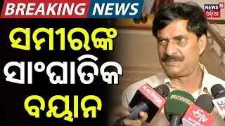 ସମୀର ଦାସଙ୍କ ସାଂଘାତିକ ବୟାନ | BJP Leader Samir Dash Controversial Statement | Nimapara Politics