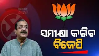 BJP Leader Samir Mohanty Press Meet Post Election Poll Results