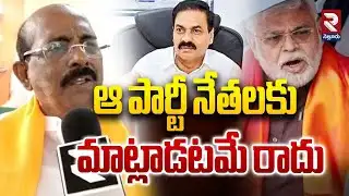 ఆ పార్టీ నేతలకు మాట్లాడటమే రాదు | BJP Leader Shocking Comments On YCP Leaders | @Rtvnellore