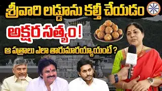 శ్రీవారి లడ్డూను కల్తీ చేయడం అక్షర సత్యం! | BJP Leader Suhasini Anand Reveals Shocking Facts
