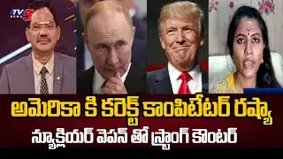 స్ట్రాంగ్ కౌంటర్ ఇచ్చిన రష్యా...BJP Leader Sunkara Mounika interesting Comments On Russia | TV5