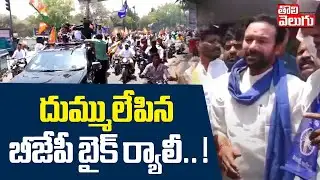 BJP Leaders Bike Rally | దుమ్ములేపిన బీజేపీ బైక్ ర్యాలీ.. ! | #Tolivelugu