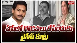 ఏపీలో గొడవలు రేపేందుకు వైసీపీ కుట్ర | BJP Leaders Shocking Comments On YCP | Mahaa News
