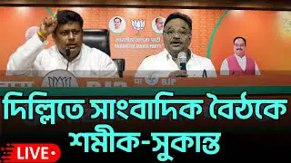BJP_Live : নিউ দিল্লীতে সাংবাদিকদের মুখোমুখি শমীক ভট্টাচার্য এবং সুকান্ত মজুমদার |