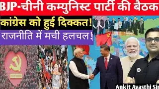 BJP Meets Chinese Communist Party| # thenewsdecoder  #ankitavasthisir #BJP 