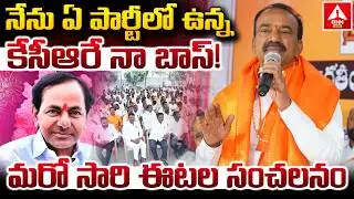 నేను ఏ పార్టీలో ఉన్న కేసీఆరే నా బాస్..! | BJP MP Etela Rajender Great Words On KCR | ANN Telugu