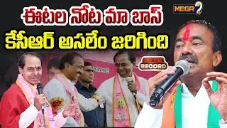 ఈటల నోట మా బాస్ కేసీఆర్ అసలేం జరిగింది...| BJP MP Etela Rajendra Sensational Comments | Mega9 Tv