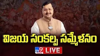 BJP National President Nitin Nabin LIVE | విజయ సంకల్ప సమ్మేళనం  - TV9