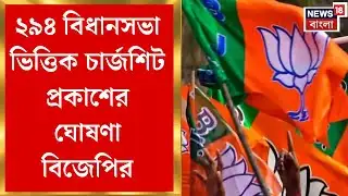 BJP News | শিক্ষা-স্বাস্থ্য-কর্মসংস্থান নিয়ে বিধানসভা ধরে চার্জশিট প্রকাশ করবে বিজেপি | Bangla News