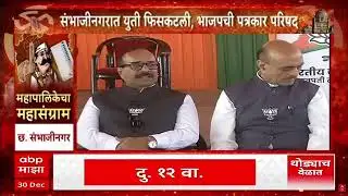 BJP On Chhatrapati Sambhajinagar : संभाजीनगरमध्ये भाजप-शिवसेना युती का तुटली? भाजपची पत्रकार परिषद