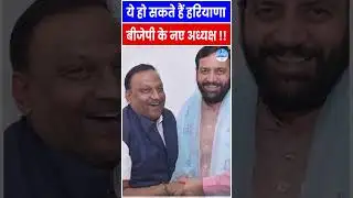 ये हो सकते हैं हरियाणा बीजेपी के नए अध्यक्ष !! #bjp #president #haryana #shorts