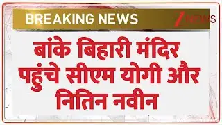 BJP President Nitin Naveen ने सीएम योगी ने बांके बिहारी के किए दर्शन | Mathura