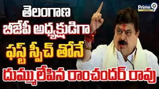 BJP President Ramchander Rao | Ramchander created a stir with his first speech as Telangana BJP P...